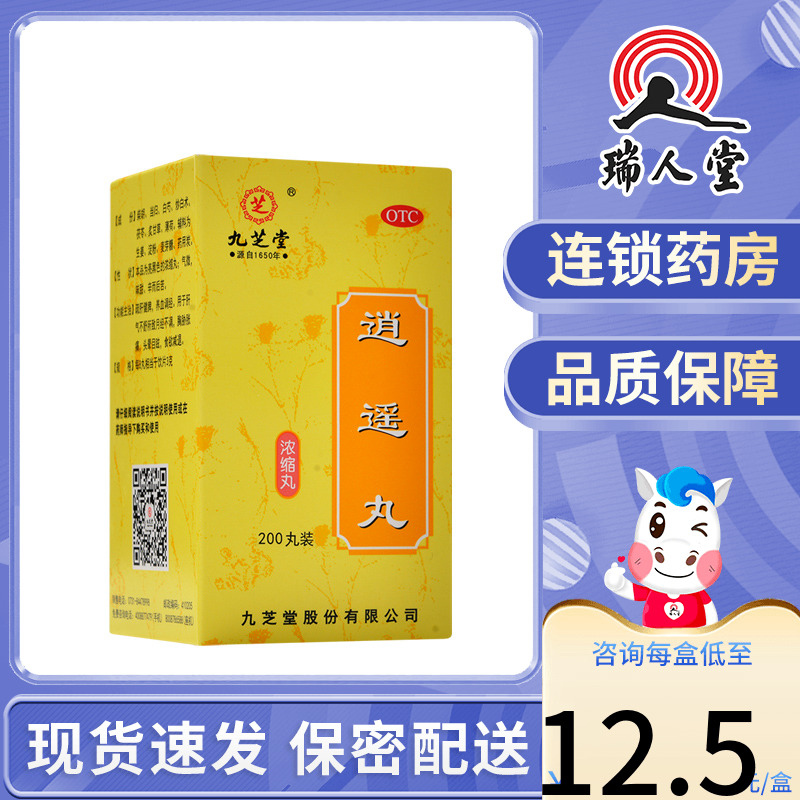 包邮]九芝堂逍遥丸200丸浓缩妇科调经养血月经不调胸胀头晕 OTC药品/国际医药 妇科用药 原图主图