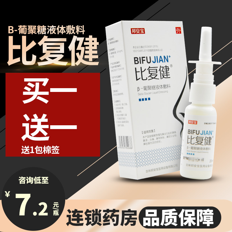 买1送1棉签】比复健β-葡聚糖液体敷料喷剂外用20ml正品保障 医疗器械 保健理疗 原图主图