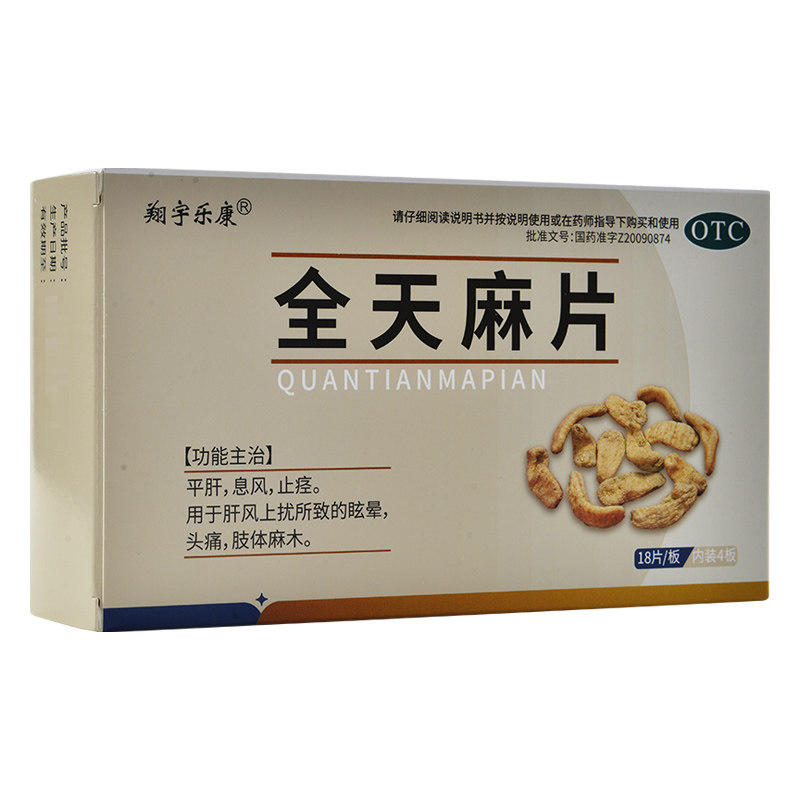 翔宇乐康全天麻片72片平肝息风止痉眩晕头痛肢体麻木