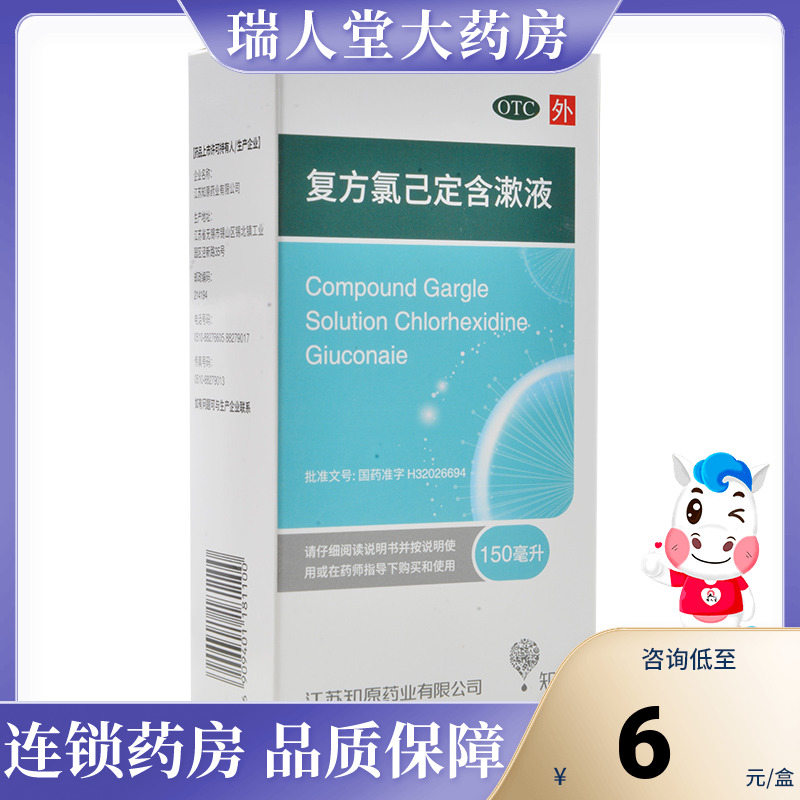 包邮】知原复方氯己定含漱液150ml牙龈炎冠周炎牙龈出血溃疡 OTC药品/国际医药 口 原图主图