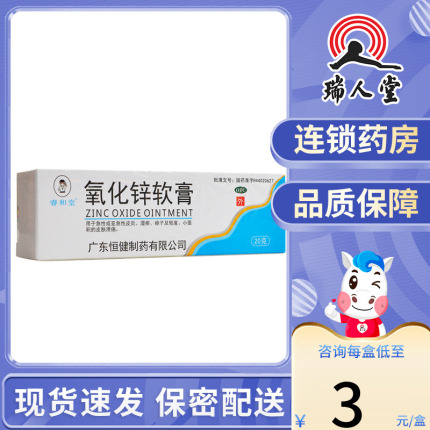 睿和堂氧化锌软膏20g急性或亚急性皮炎湿疹痱子小面积皮肤溃疡