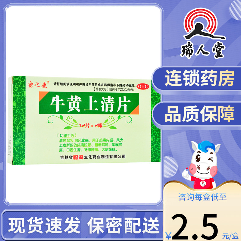 密之康牛黄上清片24片清热泻火咽喉牙龈肿痛口舌生疮大便燥结头疼 OTC药品/国际医药 解热镇痛 原图主图