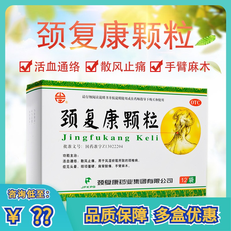 包邮22承德颈复康颗粒12袋风湿颈椎病头晕颈项僵硬肩背手臂麻木yw