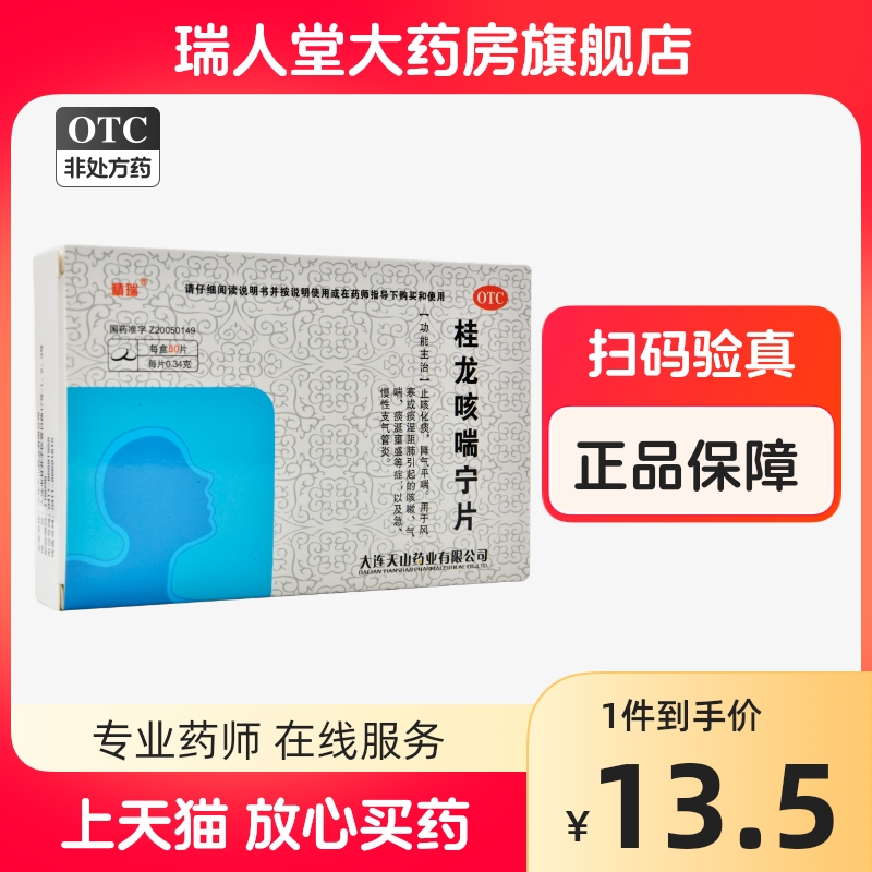 包邮】精瑞 桂龙咳喘宁片60片 止咳化痰急性慢性支气管炎咳嗽气喘 OTC药品/国际医药 感冒咳嗽 原图主图