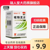 好效期】白云山咳特灵片100片镇咳祛痰平喘消炎慢性支气管炎咳嗽