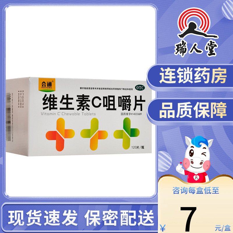 【会通】维生素C咀嚼片50mg*120片/盒