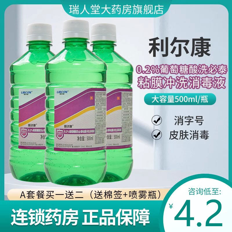 利尔康0.2%葡萄糖酸洗必泰粘膜冲洗消毒液500ml皮肤创口消毒杀菌