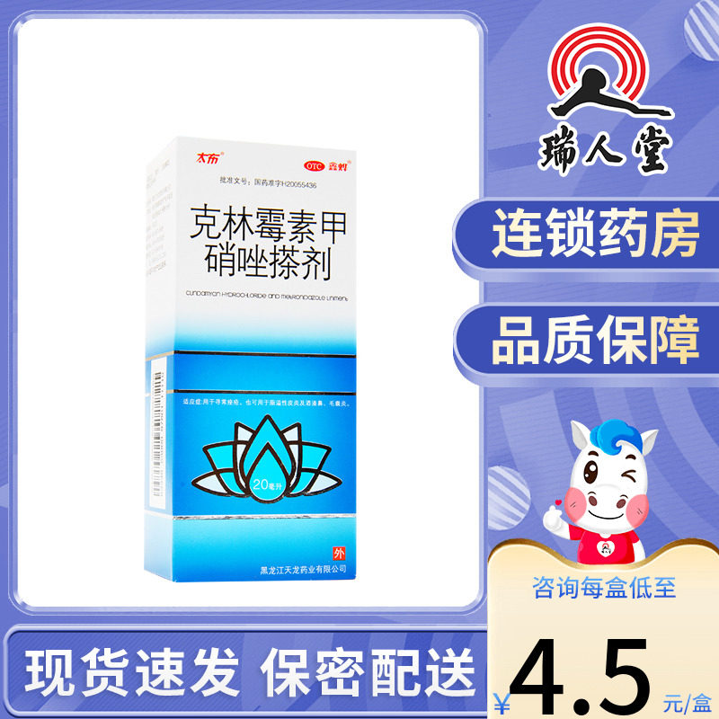 包邮】鑫烨太布天龙克林霉素甲硝唑搽剂20ml痤疮毛囊炎甲硝挫擦剂使用感如何?