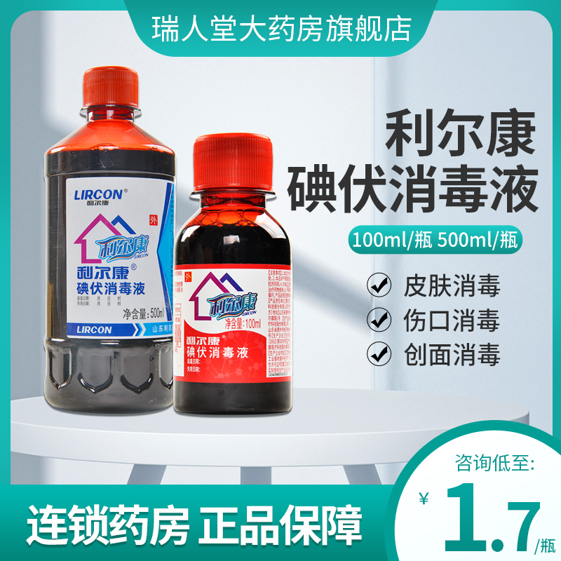 利尔康碘伏消毒液皮肤手粘膜创面及伤口消毒100毫升/500毫升