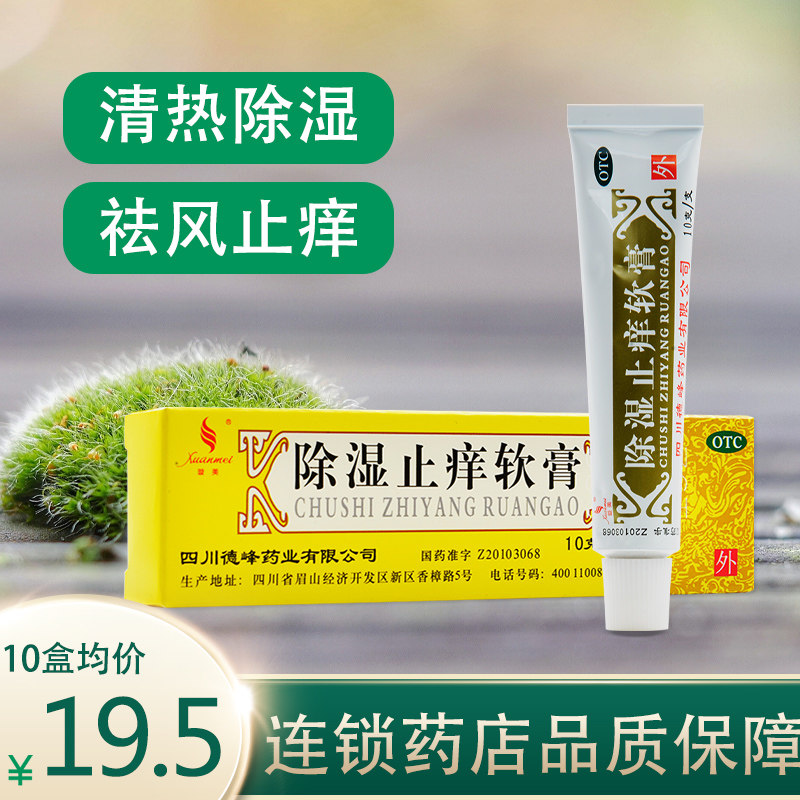 包邮】璇美除湿止痒软膏10g清热除湿祛风止痒急性湿疹