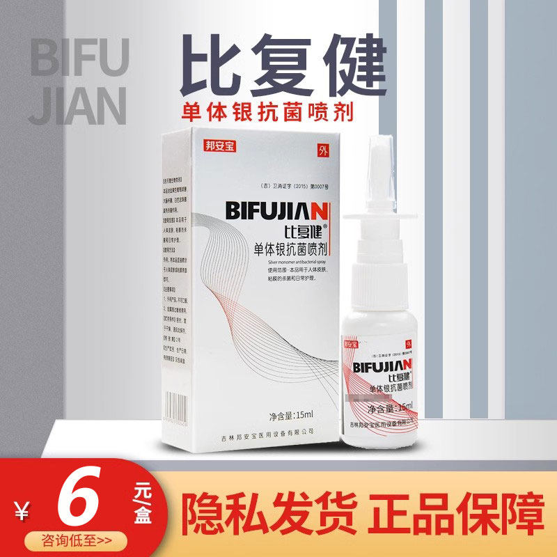 比复健单体银抗菌喷剂15ml人体皮肤粘膜杀菌日常护理旗舰店正品