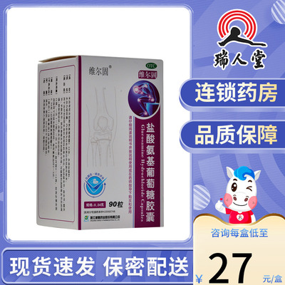 【三康】盐酸氨基葡萄糖胶囊240mg*90粒/盒