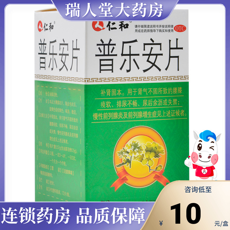 仁和 普乐安片 72片 肾气不固腰膝疫软尿后余沥失禁慢性前列腺炎 OTC药品/国际医药 健脾益肾 原图主图