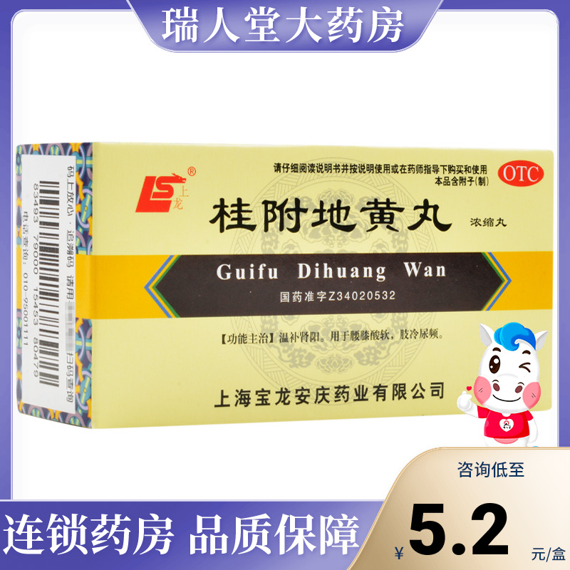 包邮】上龙桂附地黄丸(浓缩丸) 200丸温补肾阳腰膝酸软肢冷尿频 OTC药品/国际医药 健脾益肾 原图主图