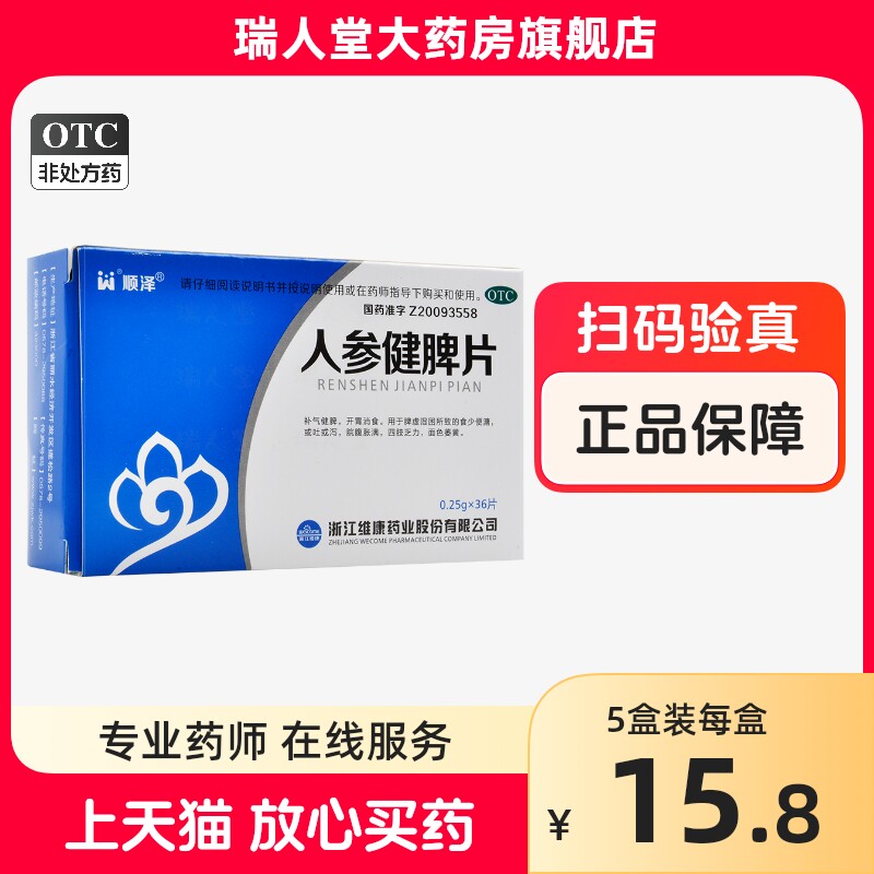 包邮】顺泽人参健脾片36片 朴气健脾开胃消食四肢乏力面色萎黄