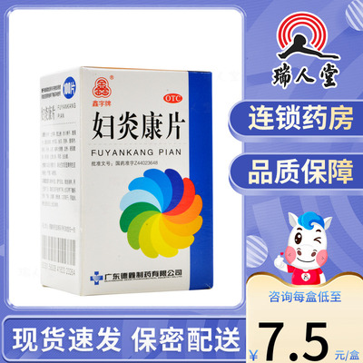 【鑫字牌】妇炎康片250mg*100片/盒