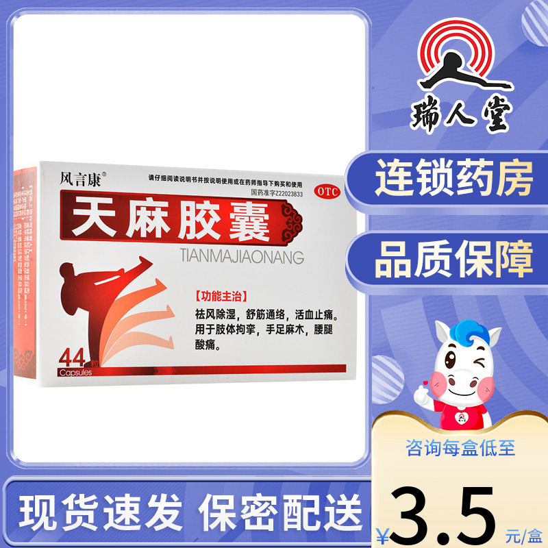 风言康 天麻胶囊 44粒祛风除湿舒筋通络活血止痛手足麻木腰腿酸痛 OTC药品/国际医药 风湿骨外伤 原图主图