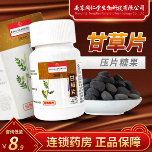 南京同仁堂生物科技甘草片100片瓶装 压片糖果旗舰店药房同款