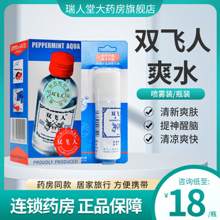 双飞人爽水50ml提神醒脑清新爽肤清凉爽快药店正品 方便携带外用