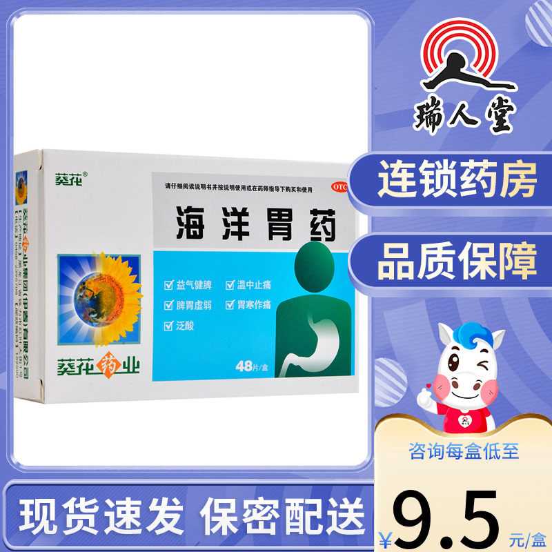 包邮】葵花 海洋胃药48片益气健脾温中止痛脾胃虚弱胃寒作痛泛酸