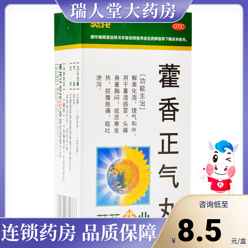 【葵花】藿香正气丸0.375g*200丸/盒