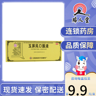 【杨济生】玉屏风口服液10ml*10支/盒