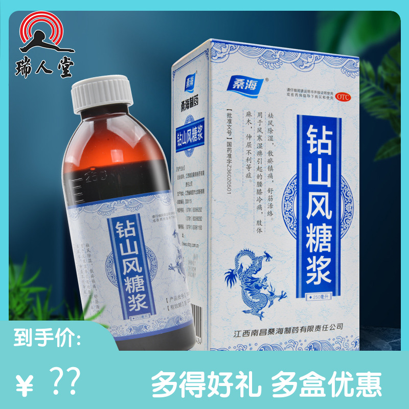包邮]桑海钻山风糖浆250ml祛风除湿散瘀镇痛舒筋活络风寒湿痹麻木