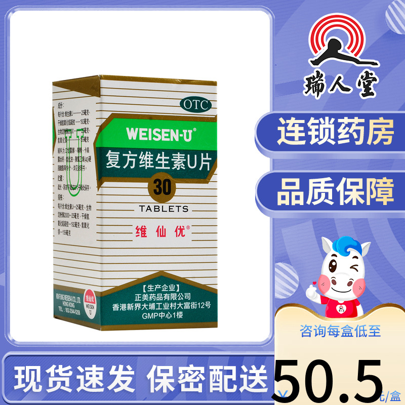 包邮】维仙优 复方维生素U片 30片 胃酸过多胃胀恶心 消化不良