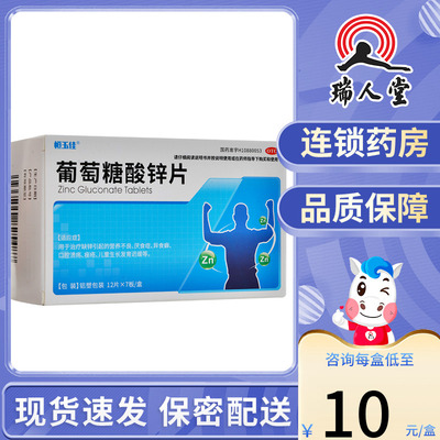 葡萄糖酸锌片84片营养不良厌食症口腔溃疡痤疮儿童生长发育迟缓