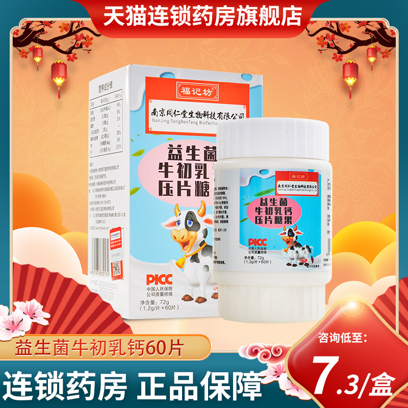 南京同仁堂生物科技益生菌牛初乳钙片60片旗舰店正品