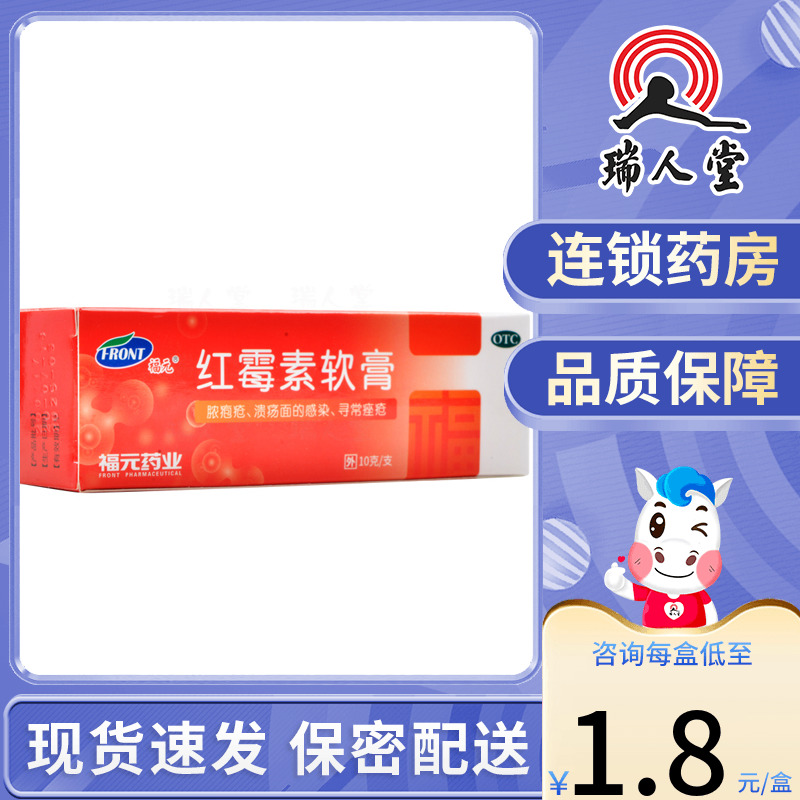 福元红霉素软膏10g脓疱疮化脓皮肤病痤疮溃疡感染 OTC药品/国际医药 抗菌消炎 原图主图