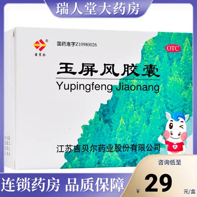 【吉贝尔】玉屏风胶囊0.5g*36粒/盒