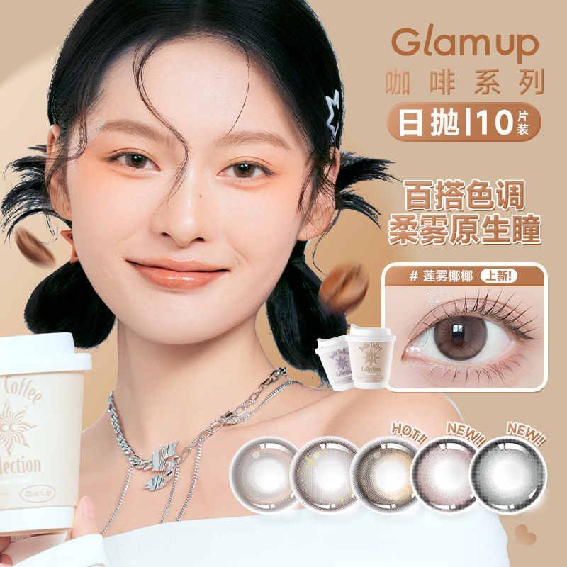 Glam up美瞳冰美式椰椰咖啡系列隐形眼镜日抛10片小直径水润SL