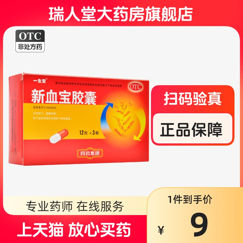 包邮】一生安新血宝胶囊36粒补血益气健牌和胃缺铁性贫血气血两虚