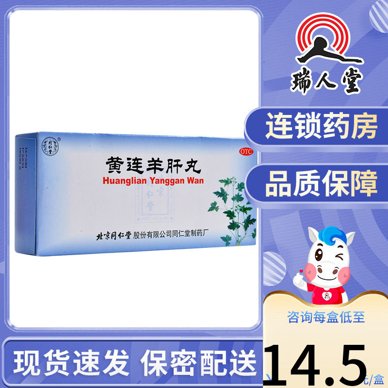 同仁堂黄连羊肝丸10丸泻火明目肝火旺盛目赤肿痛视物昏暗羞明流泪