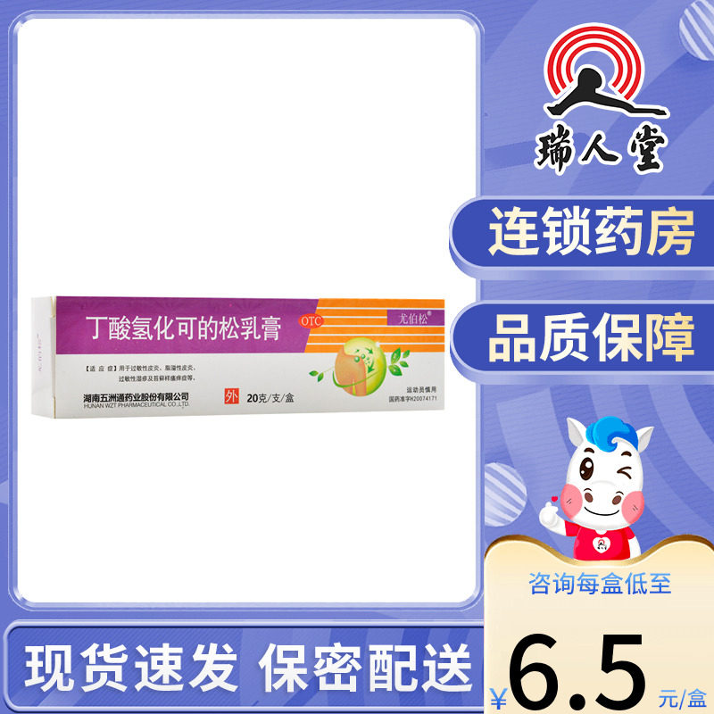 包邮】尤伯松丁酸氢化可的松乳膏过敏性皮炎过敏湿疹苔藓样瘙痒症