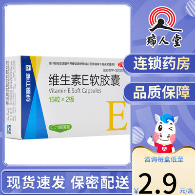 【浙江】维生素E软胶囊100mg*30粒/盒