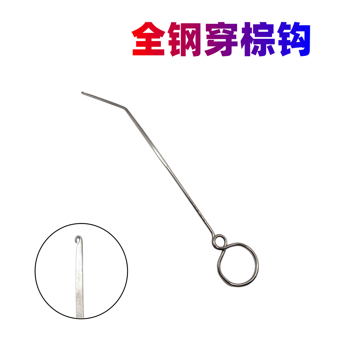 全钢喷气剑杆织布穿棕钩穿综钩针挡车穿纱钩穿线纺织工具配件