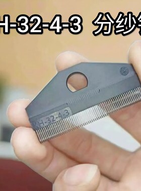 KH-32-4-3分纱针块手动分纱器分纱梳穿沙器经编机配件纺织分纱针