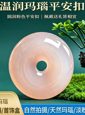 天然正品玛瑙平安扣淡粉送挂绳首饰盒男女士吊坠车载挂件送爱人