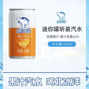 北冰洋迷你罐橙汁汽水200ml小瓶装老式碳酸饮料果汁