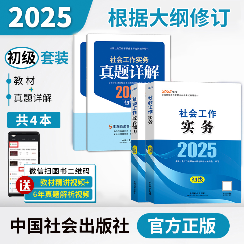 中国社会出版社官方教材教辅社工