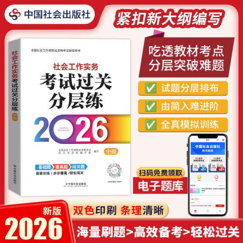 中国社会出版社官方教辅社工证