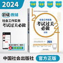 真题题海 社会工作实务考试过关必做 2024年 中国社会出版 初级教辅 社官方教辅社工证