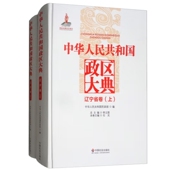 中华人民共和国政区大典辽宁省卷