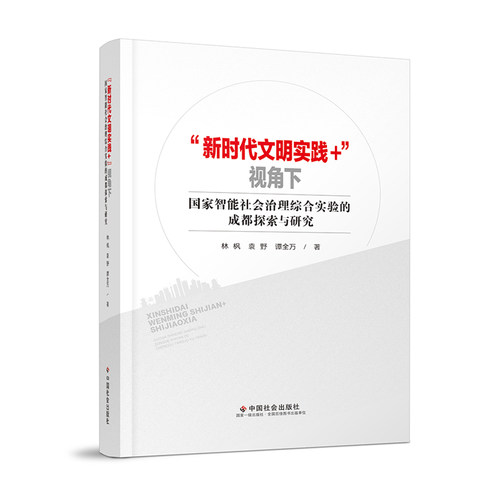 中国社会出版社社会治理成都智能