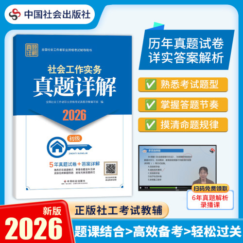 中国社会出版社官方教辅社工证