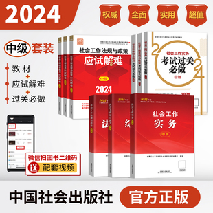 社官方社工证 3本：考点 2024年 应试解难 3本：真题题海 社会工作师 3本 中国社会出版 过关必做 真题 中级 教材 套装