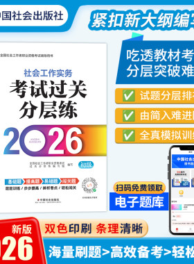 中国社会出版社官方教辅社工证