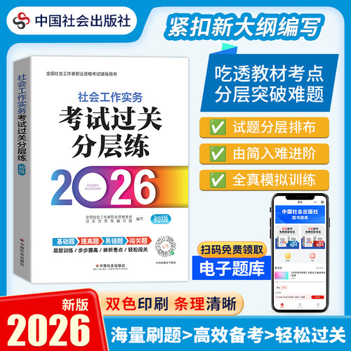 中国社会出版社官方教辅社工证
